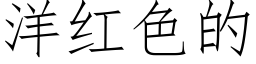 洋红色的 (仿宋矢量字库)