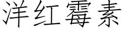 洋红霉素 (仿宋矢量字库)