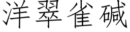 洋翠雀堿 (仿宋矢量字庫)