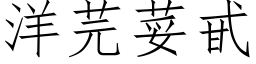 洋芫荽甙 (仿宋矢量字库)