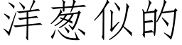 洋蔥似的 (仿宋矢量字庫)