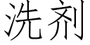 洗剂 (仿宋矢量字库)