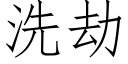 洗劫 (仿宋矢量字库)