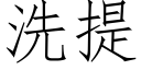 洗提 (仿宋矢量字庫)