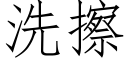 洗擦 (仿宋矢量字库)