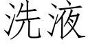 洗液 (仿宋矢量字庫)