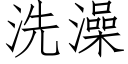 洗澡 (仿宋矢量字库)