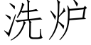 洗爐 (仿宋矢量字庫)