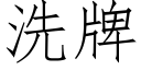 洗牌 (仿宋矢量字库)