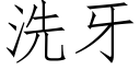 洗牙 (仿宋矢量字庫)