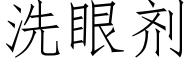 洗眼剂 (仿宋矢量字库)