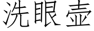 洗眼壺 (仿宋矢量字庫)