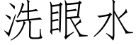洗眼水 (仿宋矢量字库)