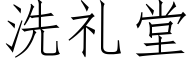 洗礼堂 (仿宋矢量字库)