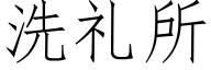 洗礼所 (仿宋矢量字库)