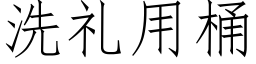 洗禮用桶 (仿宋矢量字庫)