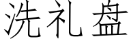 洗禮盤 (仿宋矢量字庫)