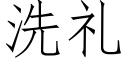 洗礼 (仿宋矢量字库)