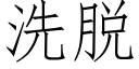 洗脱 (仿宋矢量字库)