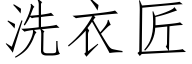 洗衣匠 (仿宋矢量字库)