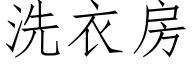 洗衣房 (仿宋矢量字库)