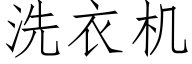 洗衣机 (仿宋矢量字库)