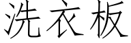 洗衣闆 (仿宋矢量字庫)