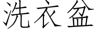 洗衣盆 (仿宋矢量字库)