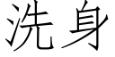 洗身 (仿宋矢量字庫)