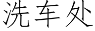 洗车处 (仿宋矢量字库)