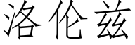 洛伦兹 (仿宋矢量字库)