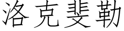 洛克斐勒 (仿宋矢量字庫)