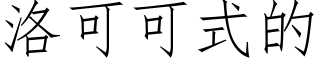 洛可可式的 (仿宋矢量字库)
