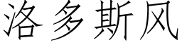 洛多斯風 (仿宋矢量字庫)