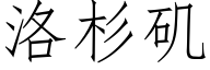 洛杉矶 (仿宋矢量字库)