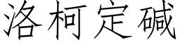 洛柯定堿 (仿宋矢量字庫)