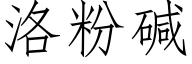 洛粉碱 (仿宋矢量字库)