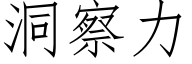 洞察力 (仿宋矢量字庫)
