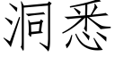 洞悉 (仿宋矢量字库)