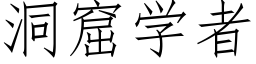 洞窟學者 (仿宋矢量字庫)