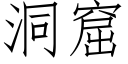 洞窟 (仿宋矢量字库)