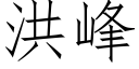 洪峰 (仿宋矢量字库)