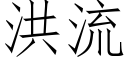 洪流 (仿宋矢量字庫)