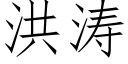 洪涛 (仿宋矢量字库)