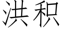 洪積 (仿宋矢量字庫)