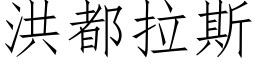 洪都拉斯 (仿宋矢量字庫)