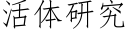 活体研究 (仿宋矢量字库)