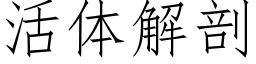 活体解剖 (仿宋矢量字库)