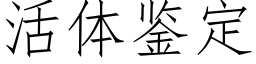 活体鉴定 (仿宋矢量字库)