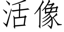 活像 (仿宋矢量字库)